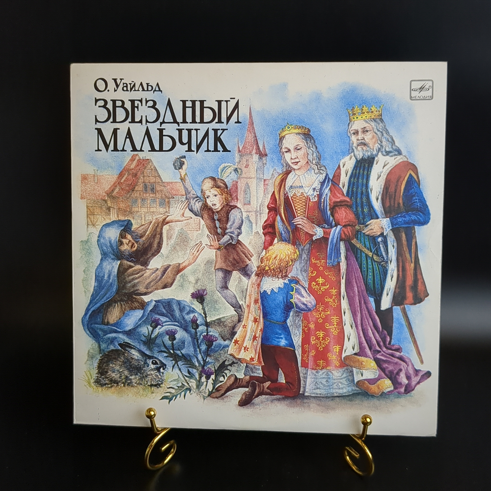 Звездный мальчик - О. Уайльд. Виниловая пластинка 10 дюймов. Мелодия СССР.
