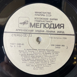 Винтажная виниловая пластинка LP Велиор Шабанский Русские Романсы (СССР 1987)