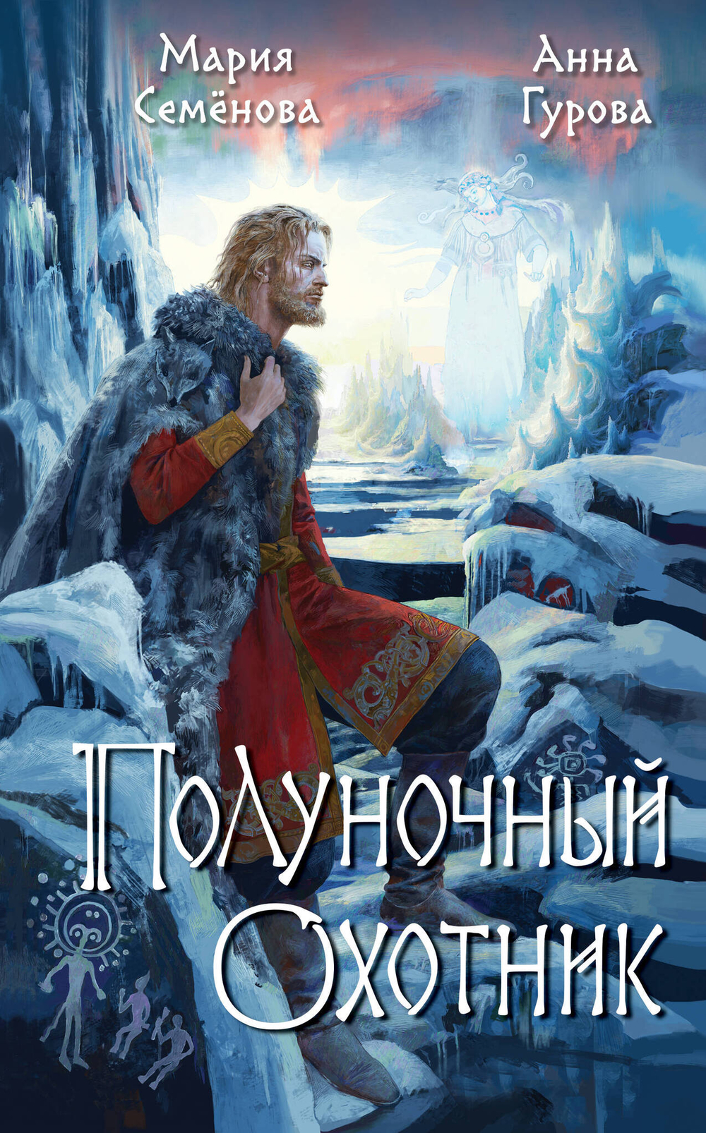 Полуночный охотник (За небесным огнем #2)