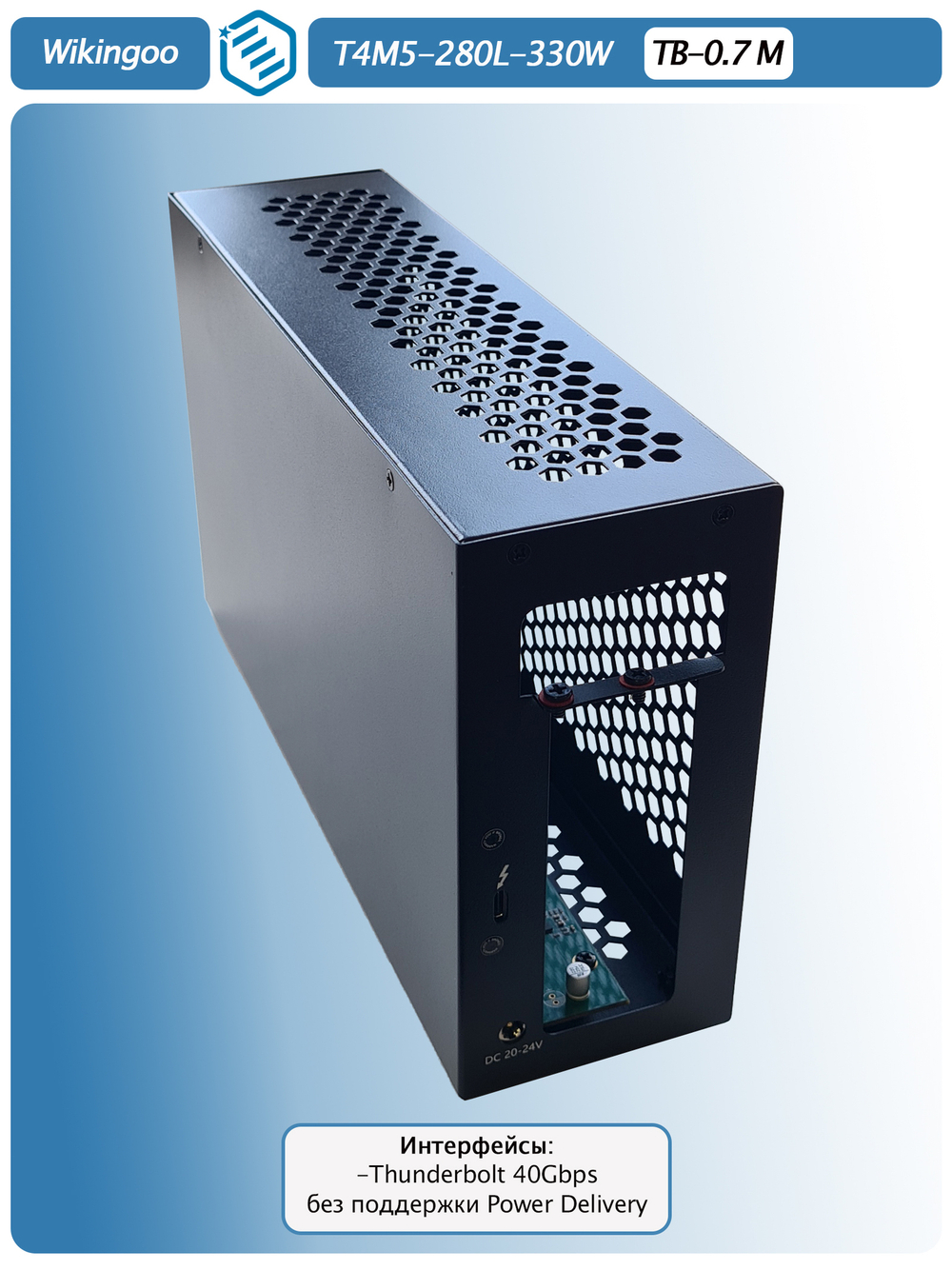 Внешний корпус для видеокарты Wikingoo T4M5 - 280 330W. EGPu. Thunderbolt 3/4.