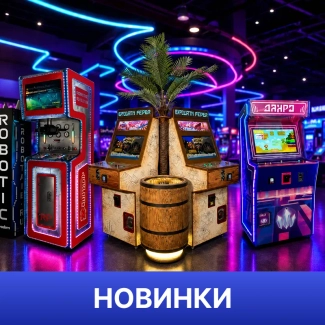 Новинки аттракционов и игровых автоматов