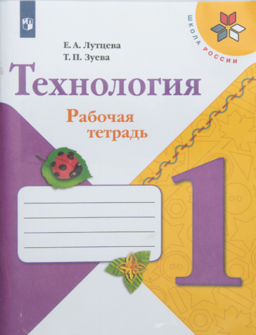 Е.А.Лутцева. Технология. Рабочая тетрадь. 1 класс + вкладка к ФП 22/27. ФГОС