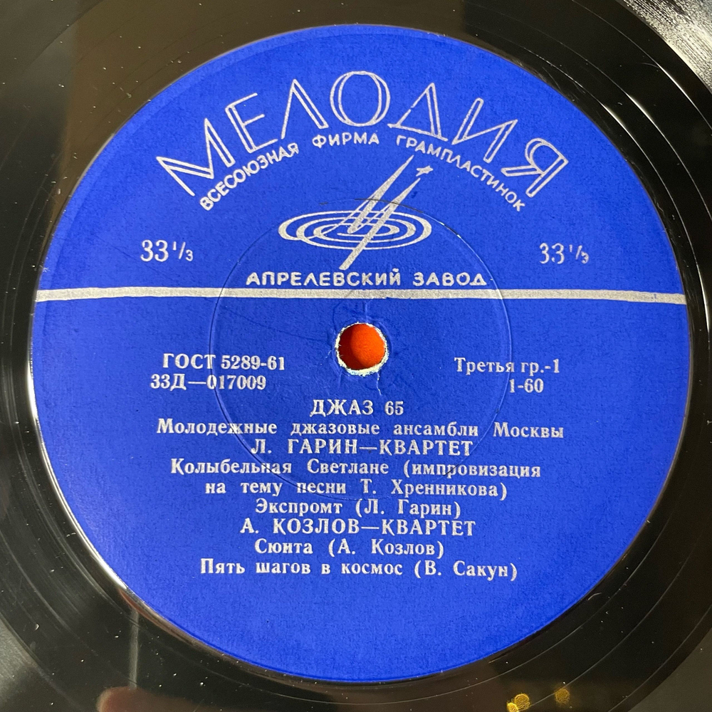 Винтажная виниловая пластинка LP Сборник Джаз 65. Молодежные Джазовые Ансамбли Москвы. Часть 1 (СССР 1966) (Козлов, Громин, Мисаилов)
