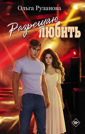 Современный любовный роман