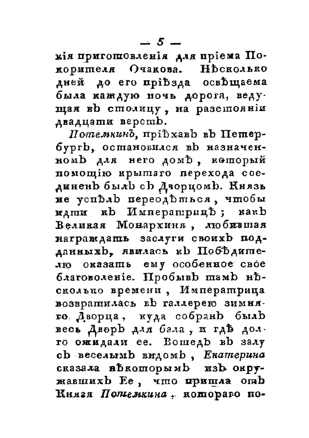 Жизнь князя Григория Александровича Потемкина-Таврическаго. Часть 2 | Нет автора
