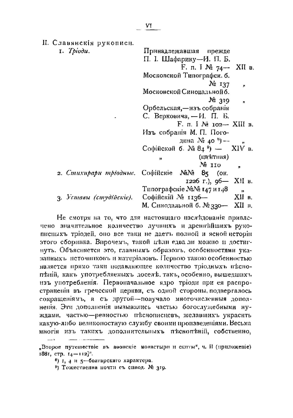 Постная триодь. Исторический обзор ея плана, состава, редакций и славянских переводов | Карабинов Иван Алексеевич