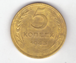 5 копеек 1943 год VF