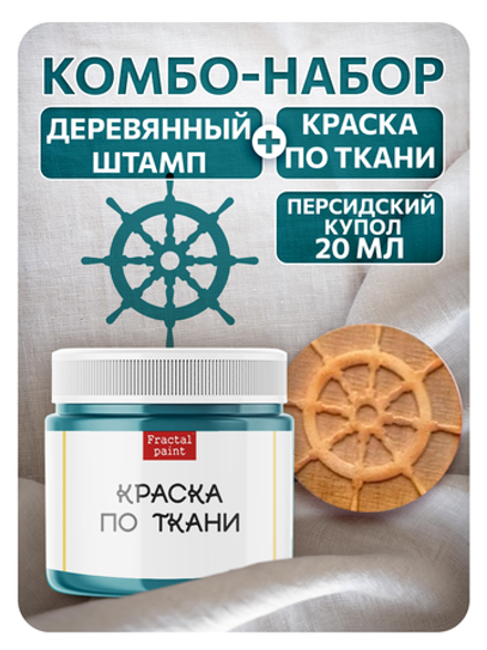 Комбо деревянный штамп 013 + персидский купол по ткани 20 мл