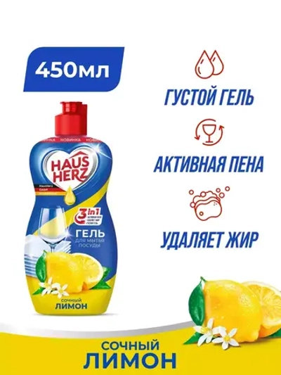 HausHerz Средство для мытья посуды Лимон 450мл