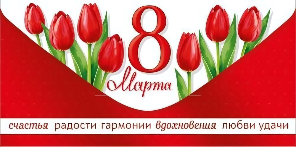 Конверт для денег "8 Марта!" (тюльпаны) 3.0001733