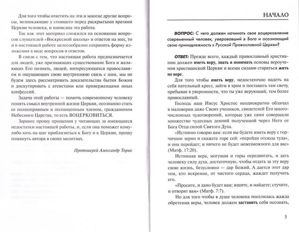 Воцерковление. Протоиерей А. Торик