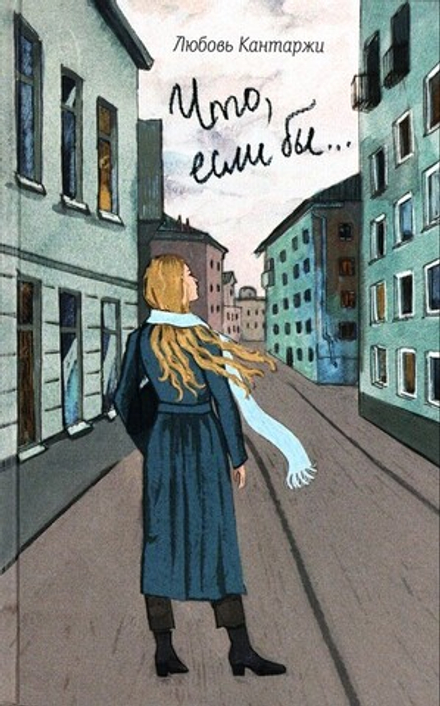 Что, если бы... Повесть о любви и не только. Любовь Кантаржи