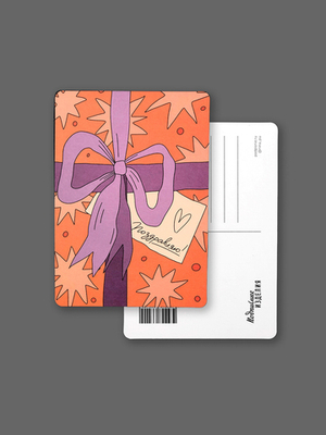 Открытка Лайфстайл. Поздравляю! Подарок