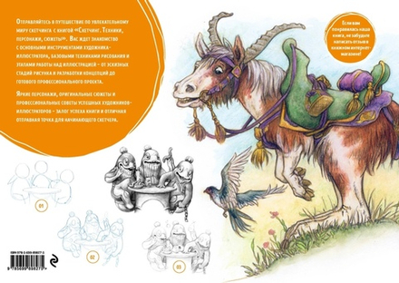 Скетчинг. Техники, персонажи, сюжеты.