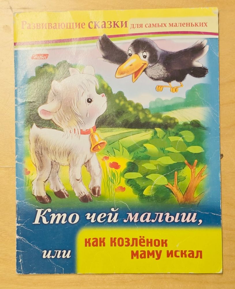 Кто чей малыш, или как козленок маму искал