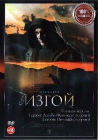 Изгой 2в1 (8 серий, полная версия)