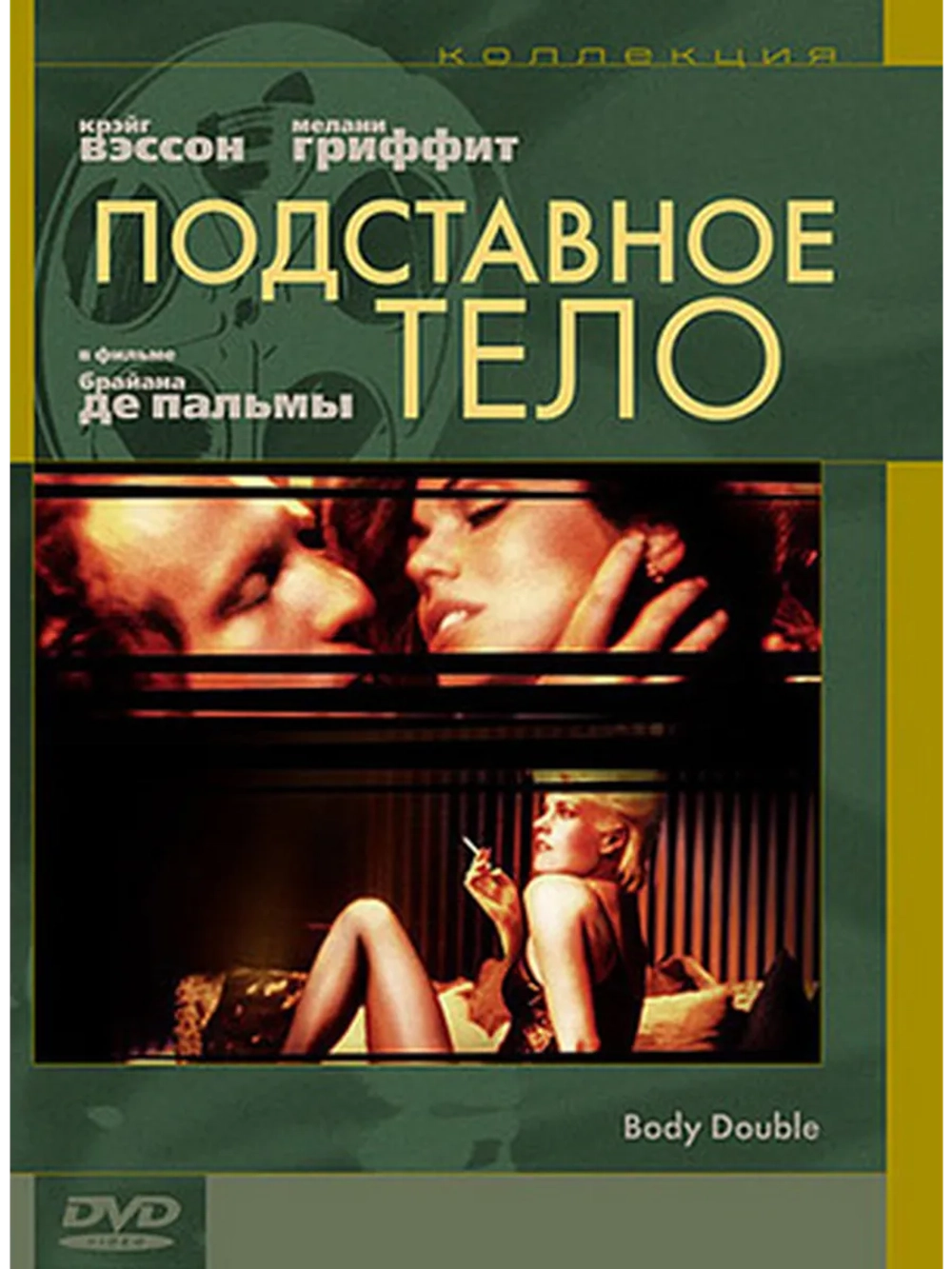 Подставное тело (1984) (DVD-R)
