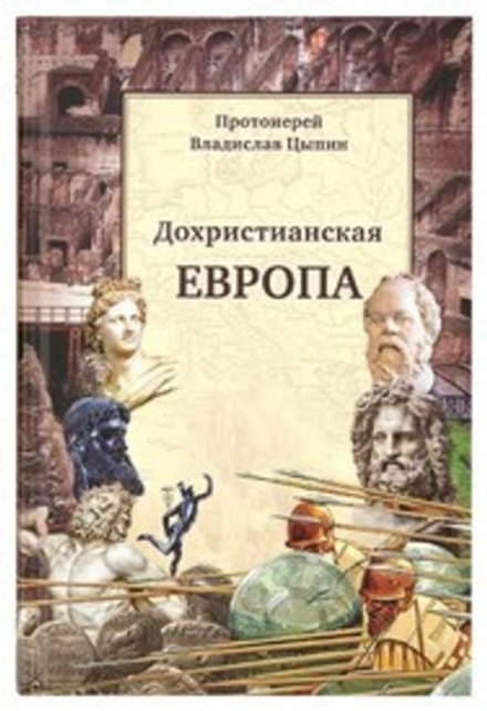 Дохристианская Европа (Сретенский м.) (Прот. В. Цыпин)