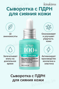 Anua PDRN Hyaluronic Acid Capsule 100 Serum Сыворотка с ПДРН для сияния кожи