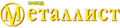 Металлист