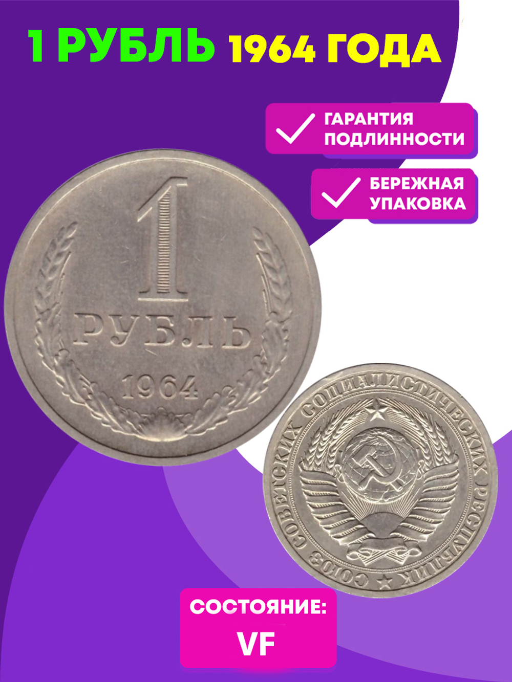 1 рубль 1964 года VF