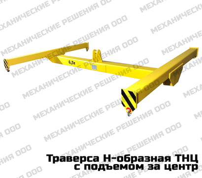Траверса Н-образная с центральной проушиной