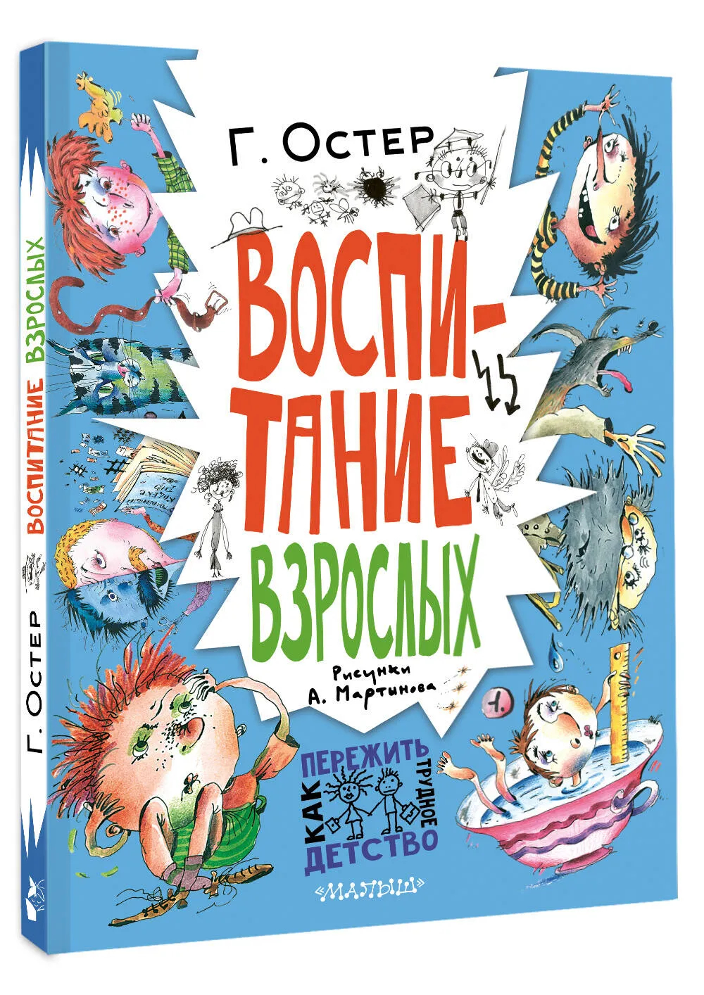 Воспитание взрослых. Рис. А. Мартынова