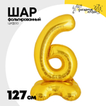Шар фольгированный Цифра 6 127 см (Золотой)