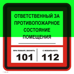 Т303-04 "Ответственный за противопожарное состояние помещения"