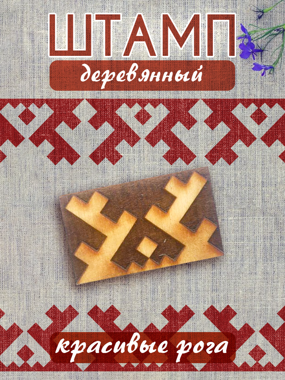 Деревянный штамп 054