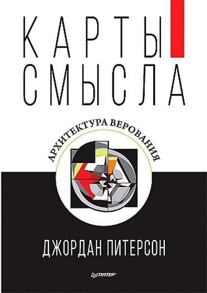Карты смысла. Архитектура верования