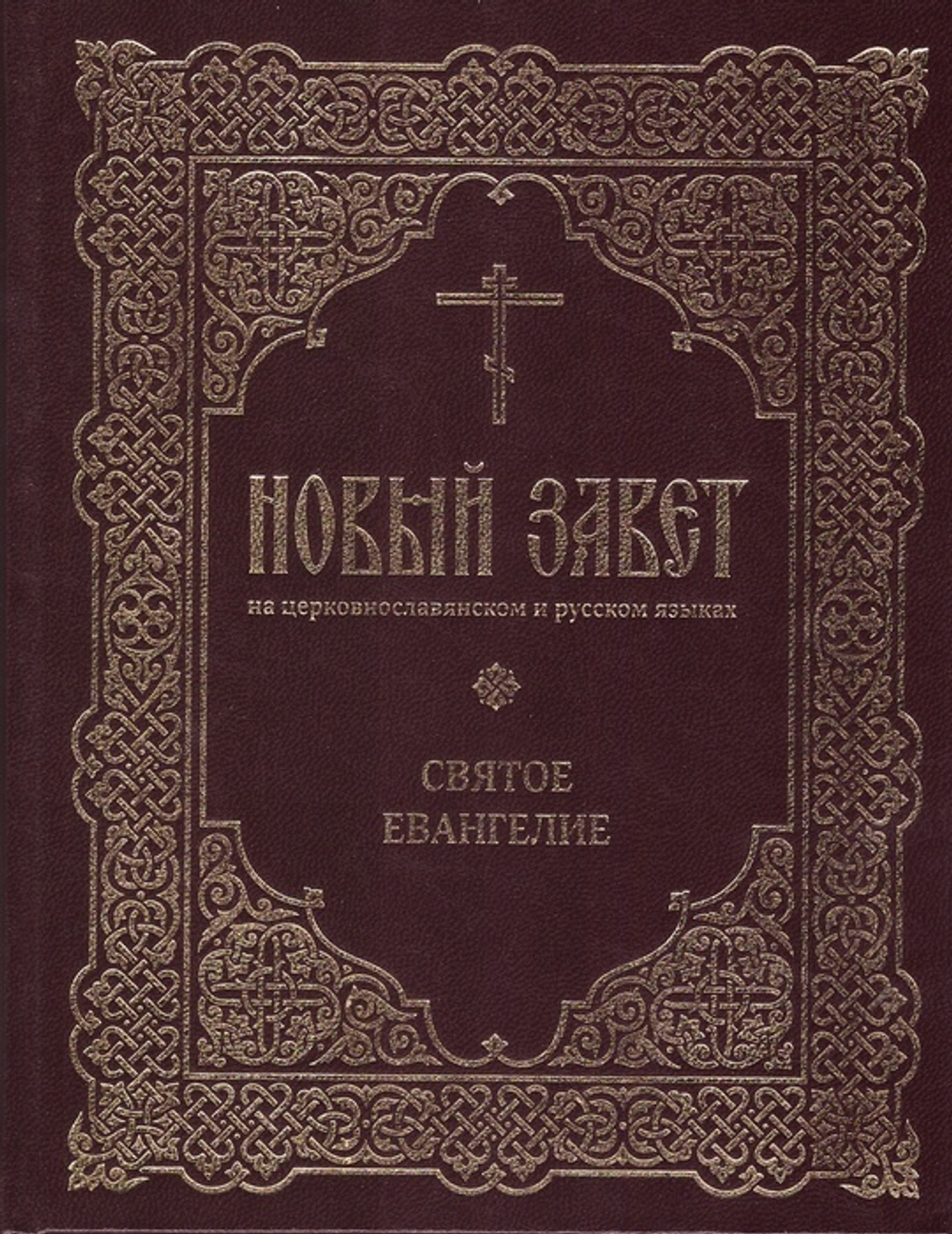 Новый Завет на церковнославянском и русском языках в 2-х книгах