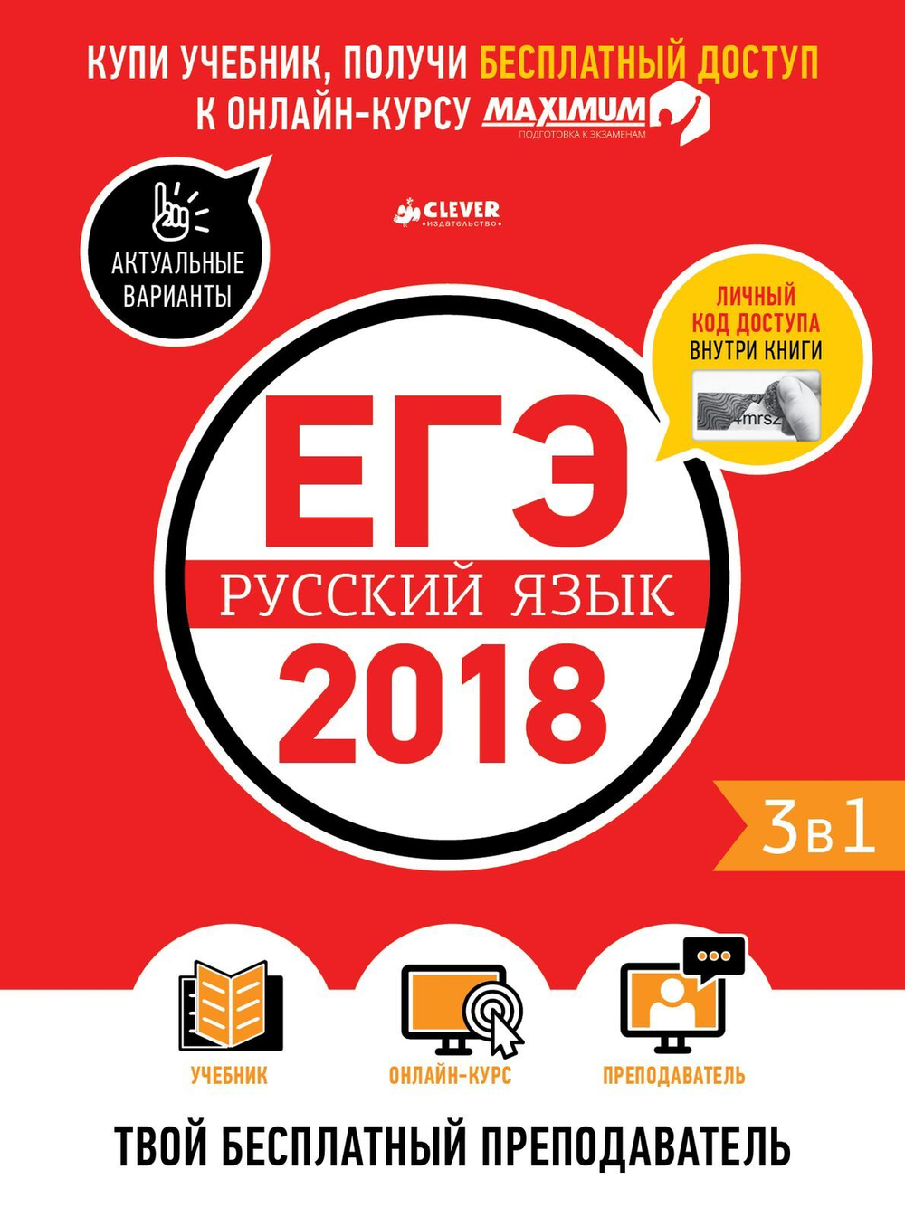 ЕГЭ-2018. Русский язык. Твой бесплатный  преподаватель