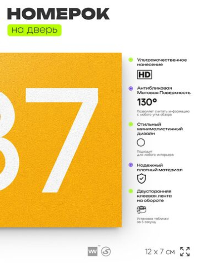Номер на дверь 387, табличка на дверь для офиса, квартиры, кабинета, аудитории, склада, желтая 120х70 мм, Айдентика Технолоджи