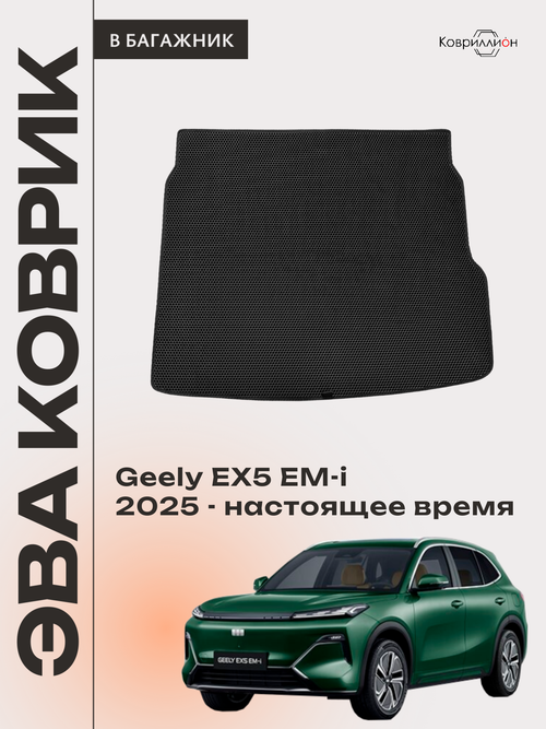 Коврик ЭВА в багажник для Geely EX5 EM-i (25-н.в.)