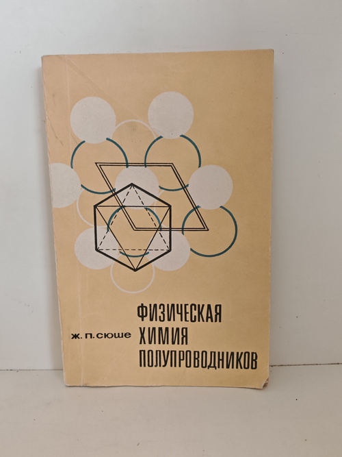 Физическая химия полупроводников