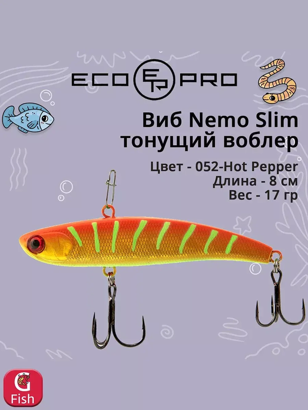 Виб (тонущий воблер) для зимней рыбалки Nemo Slim 60 мм 12г