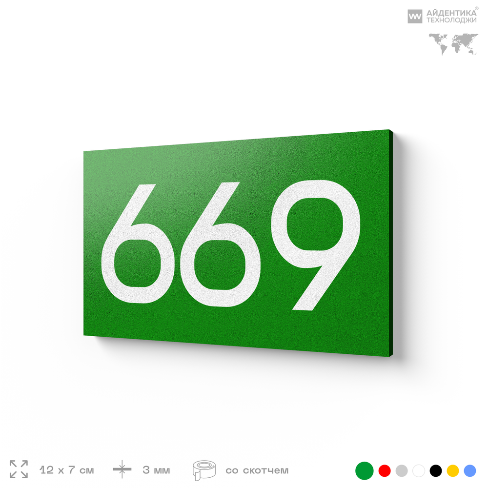 Номер на дверь 669, табличка на дверь для офиса, квартиры, кабинета, аудитории, склада, зеленая 120х70 мм, Айдентика Технолоджи