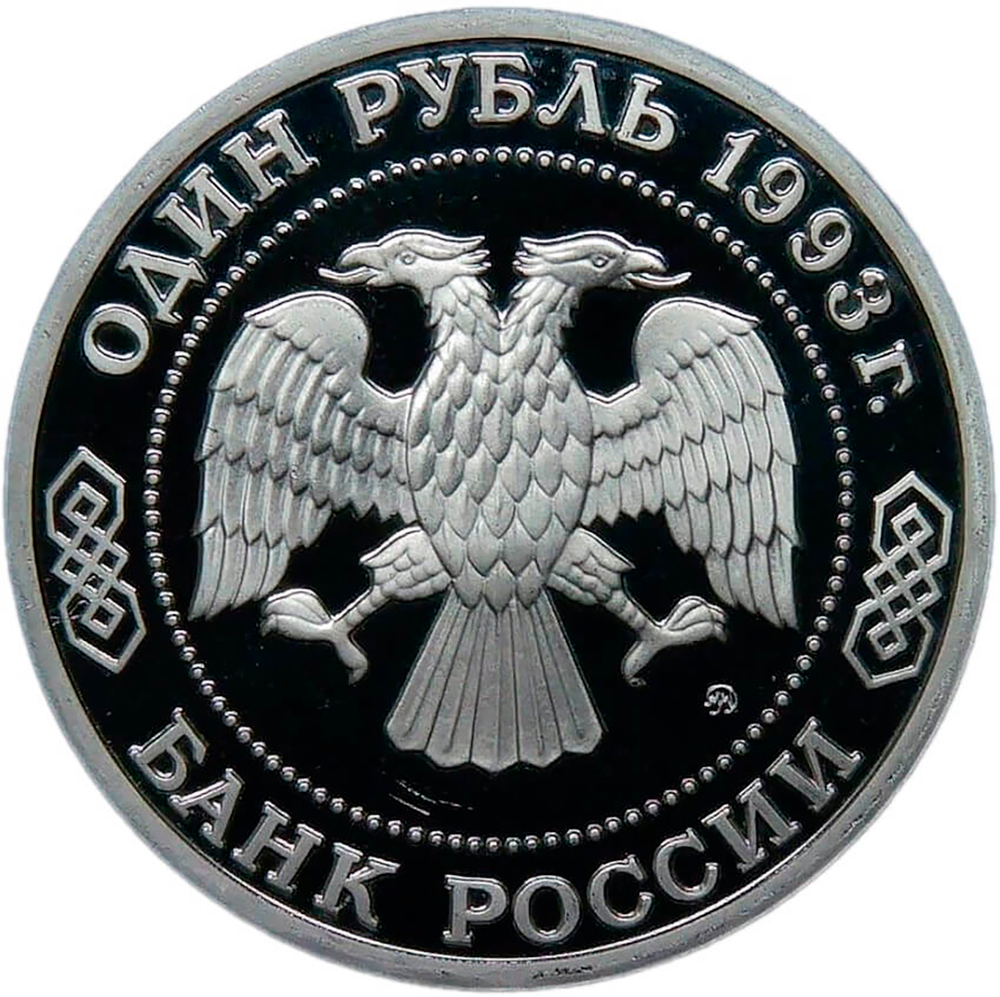 1 рубль 1993 ММД ''150-летие со дня рождения К. А. Тимирязева'' (Proof)