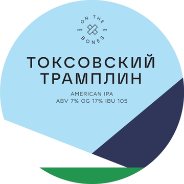 Банка 0.45 Токсовский Трамплин // OnTheBones (Спб)