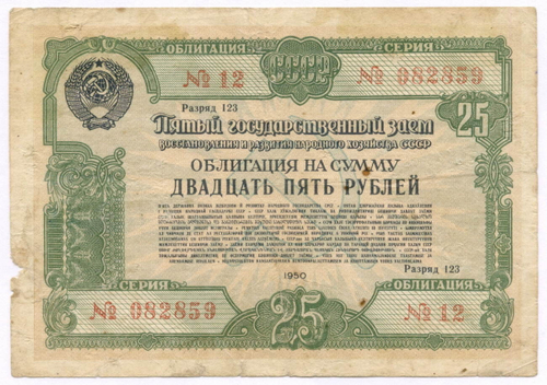 Облигация 25 рублей 1950 год. 5-ый заем восстановления и развития народного хозяйства. Серия № 082859. VG