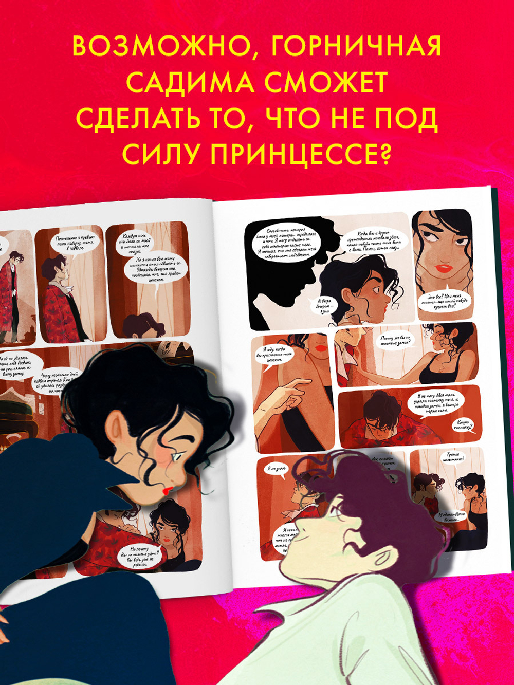 Графические романы. Золото и подушки