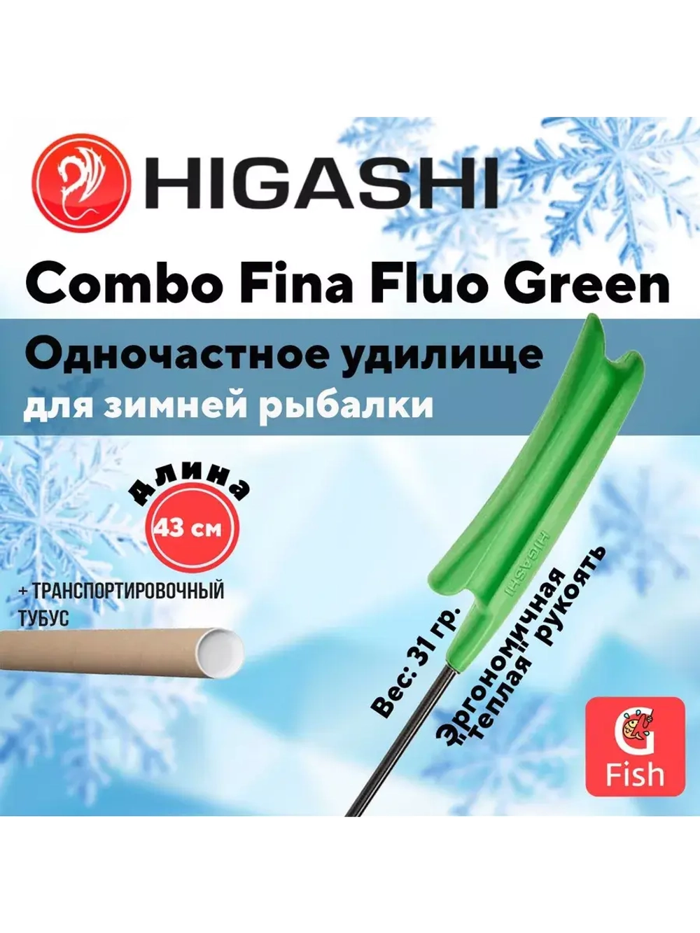 Удилище зимнее Combo Fina Fluo Green