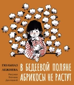 Лежнева Г. Х. В Бедеевой Поляне абрикосы не растут