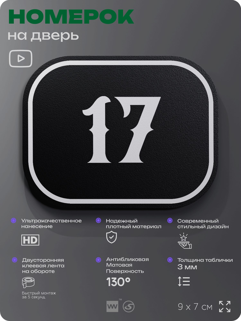 Номерок на дверь квартиры 17, для кабинета, офиса, шильдик 9 х 7 см, черный, Айдентика Технолоджи