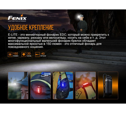 Фонарь Fenix E-LITE