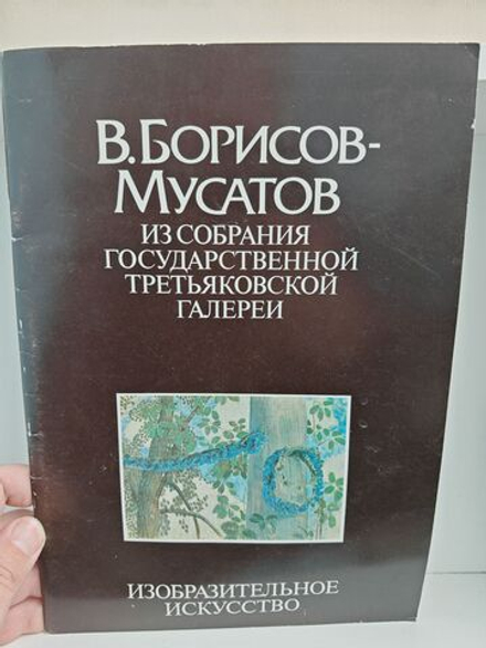 В. Борисов-Мусатов. Из собрания Государственной Третьяковской галереи