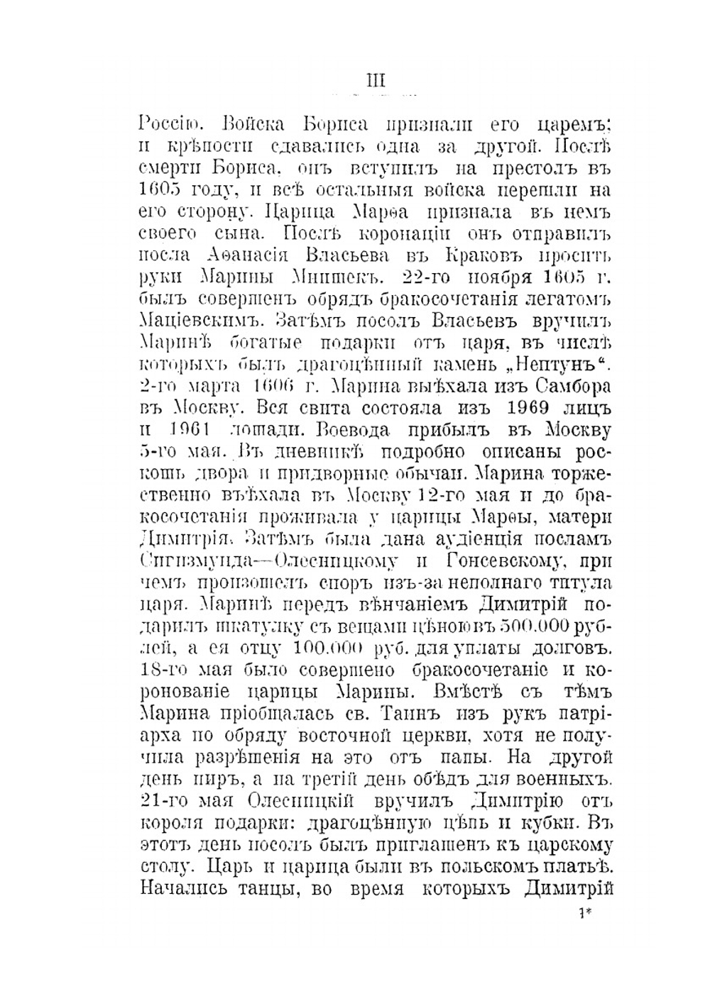 Дневник Марины Мнишек (1607-1609 г.). По рукописи Краковского музея князя Чарторыйского №1633 | М. Мнишек