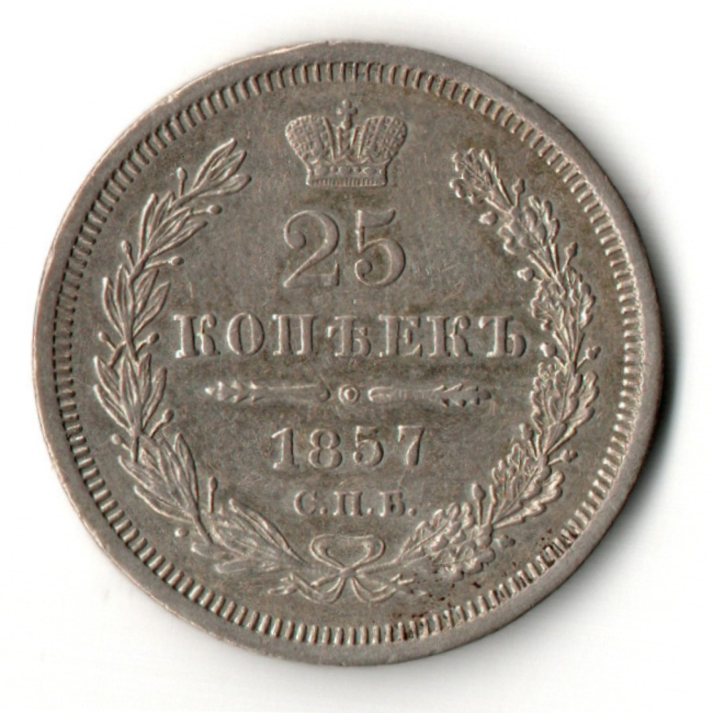 25 копеек 1857 СПБ ФБ Александр II