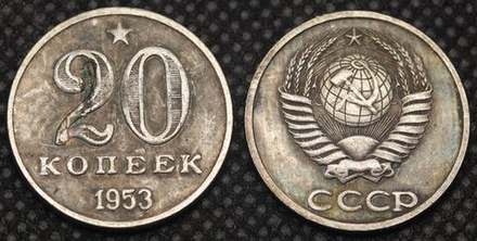 20 копеек 1953 года Звезда Проба СССР Копия пробной советской монеты посеребрение